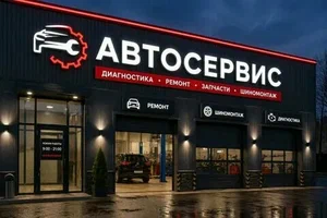 Автосервис Жигули